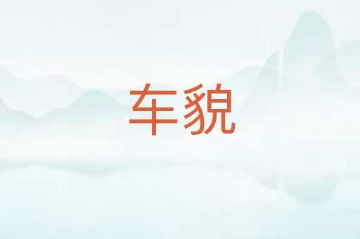 车貌