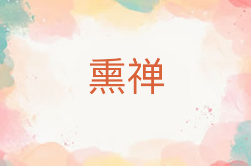 熏禅