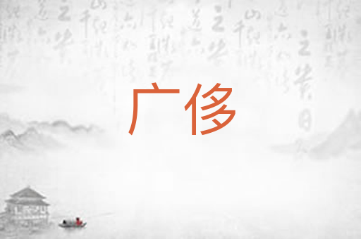 广侈