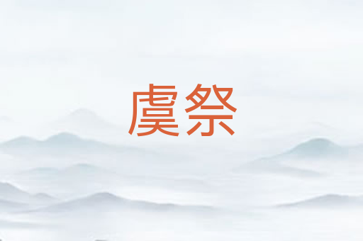 虞祭