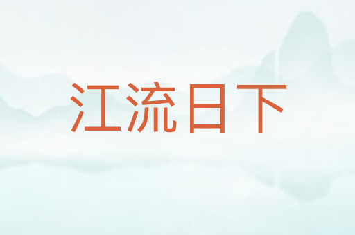 江流日下
