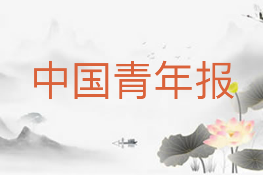 中国青年报