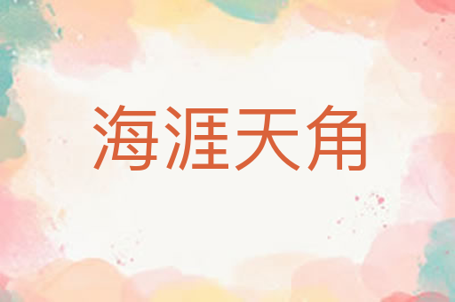 海涯天角
