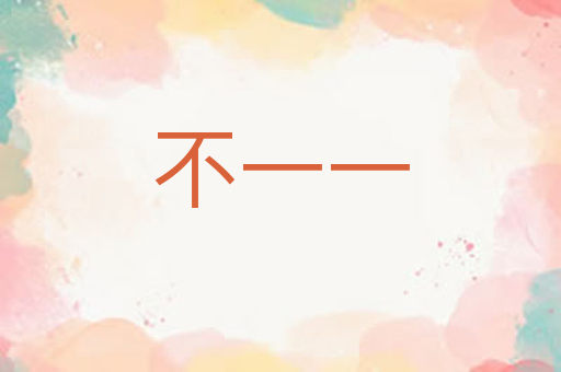 不一一