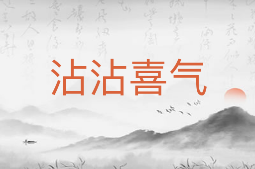 沾沾喜气