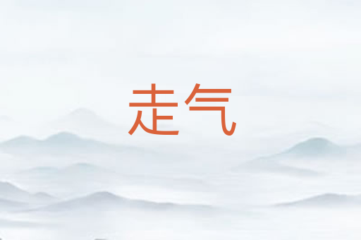 走气