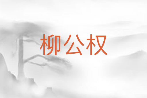 柳公权