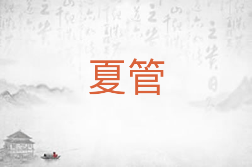 夏管