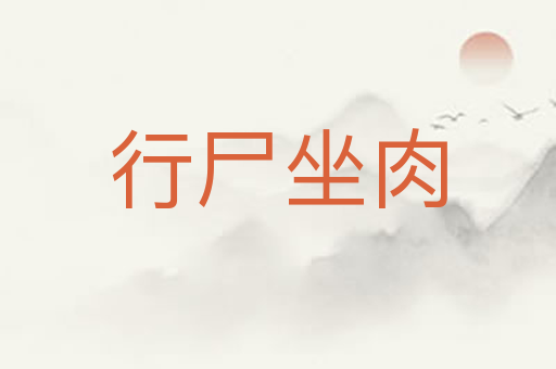 行尸坐肉
