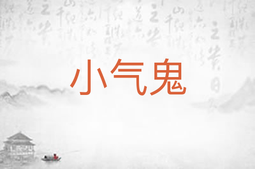 小气鬼