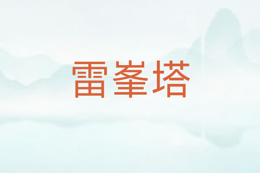 雷峯塔