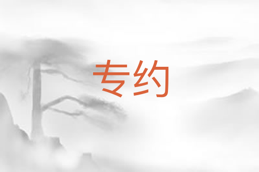专约