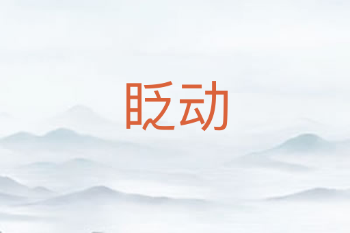 眨动