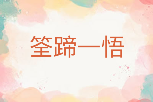 筌蹄一悟