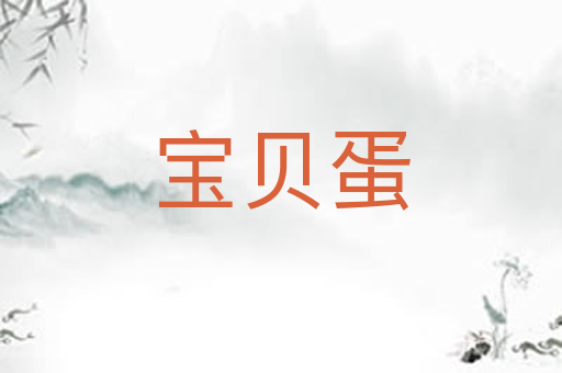 宝贝蛋