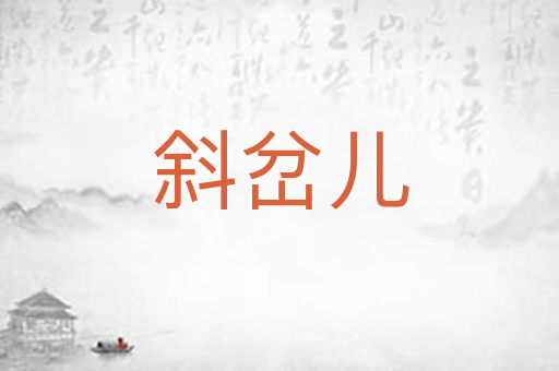 斜岔儿