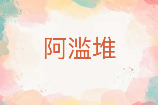 阿滥堆