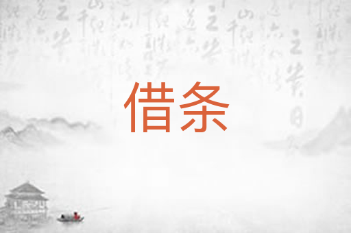 借条