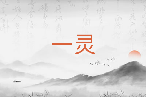 一灵