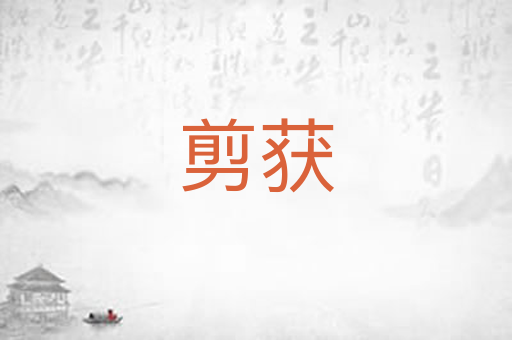剪获