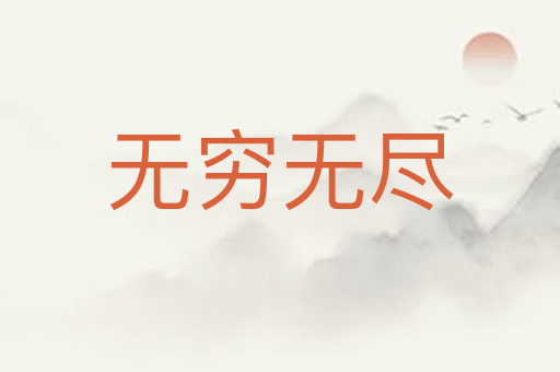 无穷无尽