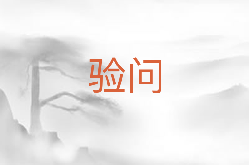 验问