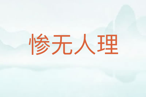 惨无人理