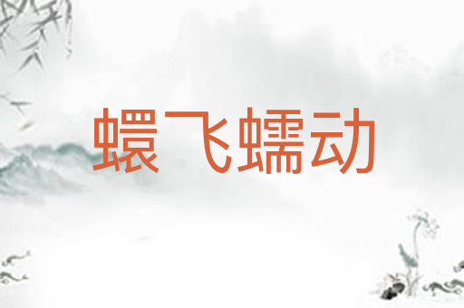 蠉飞蠕动