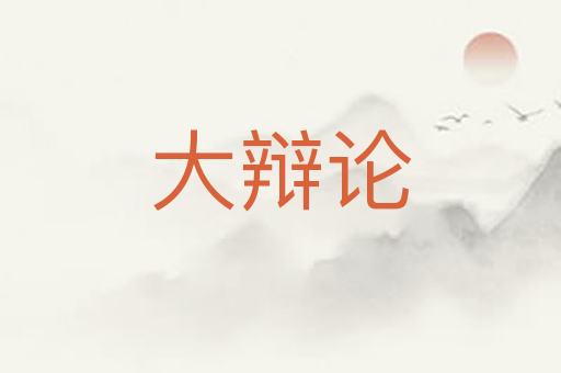 大辩论