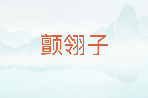 颤翎子