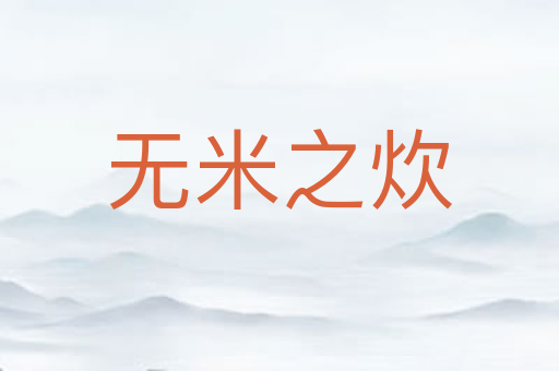 无米之炊