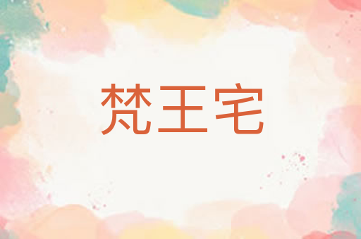 梵王宅