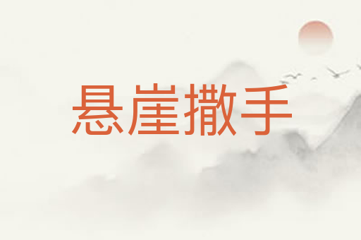悬崖撒手