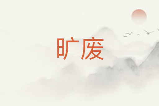 旷废