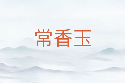 常香玉
