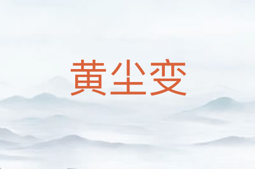 黄尘变