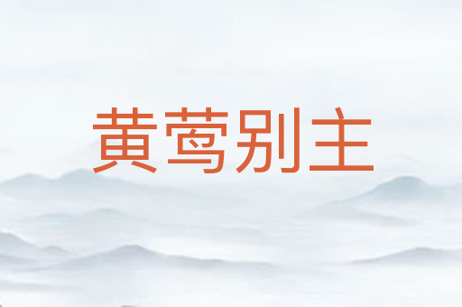 黄莺别主