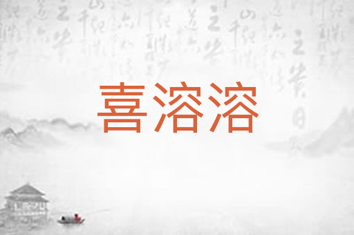 喜溶溶