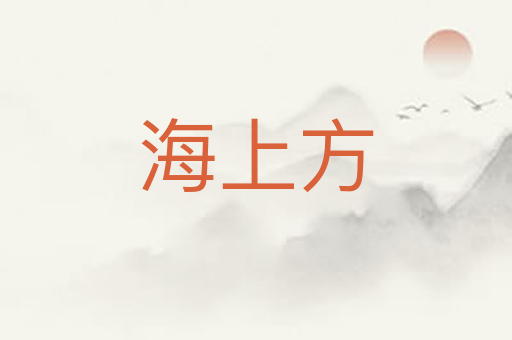 海上方