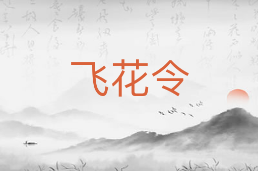 飞花令