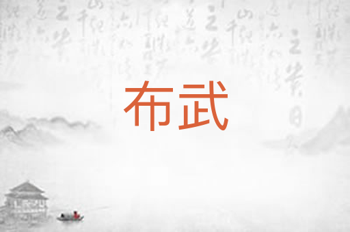 布武