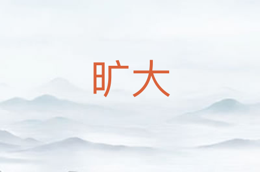 旷大