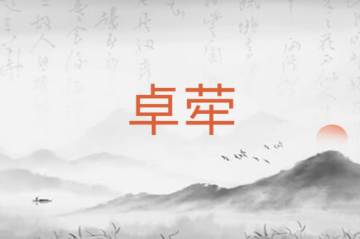 卓荦