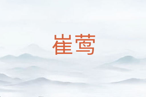 崔莺