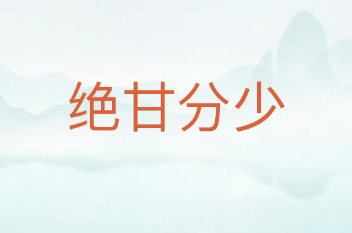绝甘分少
