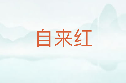 自来红
