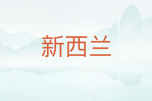 新西兰