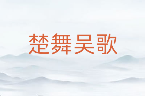 楚舞吴歌