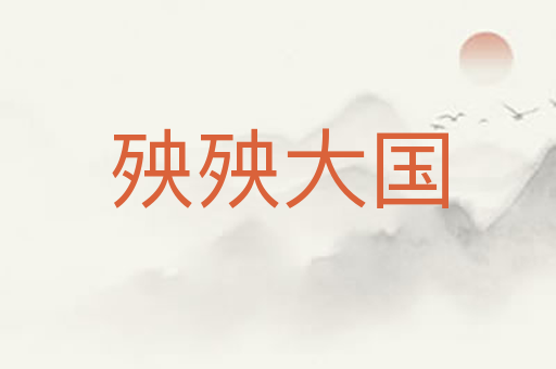 殃殃大国
