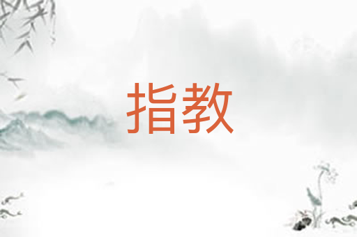 指教